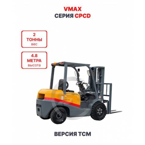 Дизельный вилочный погрузчик Vmax CPCD20 версия TCM 2 тонны 4,8 метра