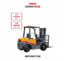 Дизельный вилочный погрузчик Vmax CPCD25 версия TCM 2,5 тонны 4,8 метра